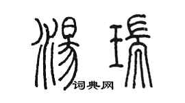 陈墨汤瑞篆书个性签名怎么写