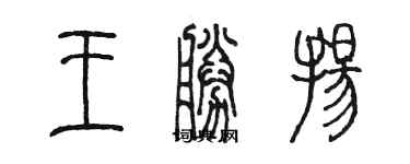 陈墨王胜扬篆书个性签名怎么写