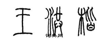 陈墨王洪楷篆书个性签名怎么写