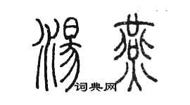 陈墨汤燕篆书个性签名怎么写