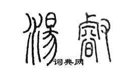 陈墨汤睿篆书个性签名怎么写