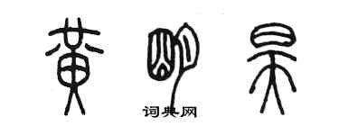 陈墨黄明昊篆书个性签名怎么写