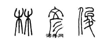 陈墨林彦俊篆书个性签名怎么写