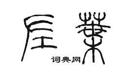 陈墨左叶篆书个性签名怎么写