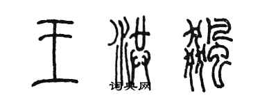 陈墨王洪飚篆书个性签名怎么写