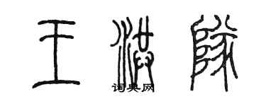 陈墨王洪队篆书个性签名怎么写