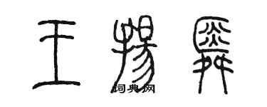陈墨王扬舜篆书个性签名怎么写