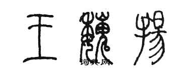 陈墨王魏扬篆书个性签名怎么写