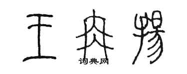 陈墨王冉扬篆书个性签名怎么写