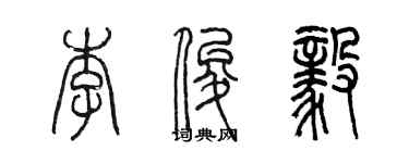 陈墨李俊毅篆书个性签名怎么写
