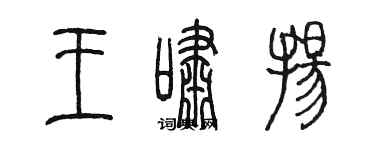 陈墨王啸扬篆书个性签名怎么写