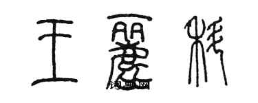 陈墨王丽科篆书个性签名怎么写