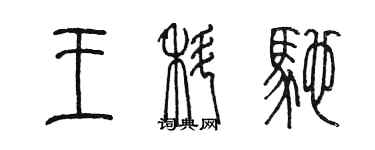 陈墨王科驰篆书个性签名怎么写