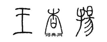 陈墨王杏扬篆书个性签名怎么写