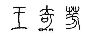 陈墨王奇芳篆书个性签名怎么写