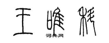 陈墨王唯科篆书个性签名怎么写