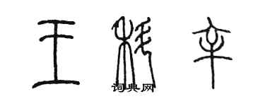 陈墨王科辛篆书个性签名怎么写