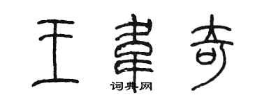 陈墨王韦奇篆书个性签名怎么写