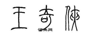 陈墨王奇侠篆书个性签名怎么写