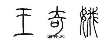 陈墨王奇娥篆书个性签名怎么写