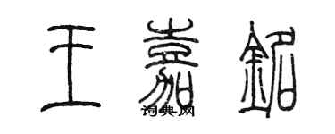 陈墨王嘉铭篆书个性签名怎么写