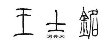 陈墨王士铭篆书个性签名怎么写