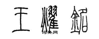 陈墨王耀铭篆书个性签名怎么写