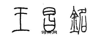 陈墨王昌铭篆书个性签名怎么写