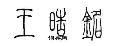 陈墨王皓铭篆书个性签名怎么写