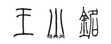 陈墨王小铭篆书个性签名怎么写