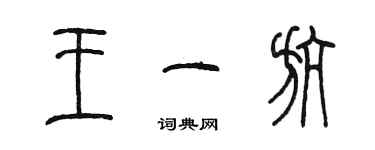 陈墨王一航篆书个性签名怎么写