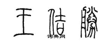 陈墨王佶胜篆书个性签名怎么写