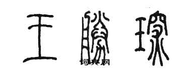 陈墨王胜琛篆书个性签名怎么写