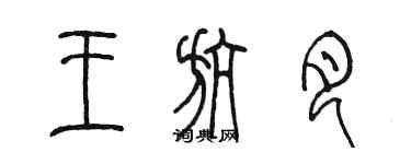陈墨王航月篆书个性签名怎么写