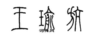 陈墨王瑜航篆书个性签名怎么写