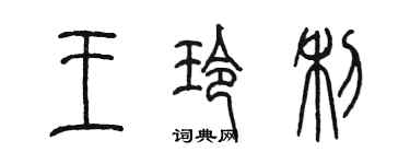 陈墨王玲利篆书个性签名怎么写