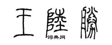 陈墨王陆胜篆书个性签名怎么写