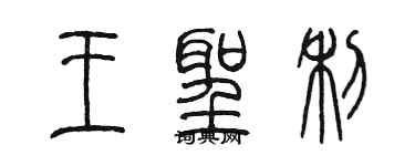 陈墨王圣利篆书个性签名怎么写