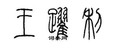 陈墨王跃利篆书个性签名怎么写