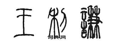 陈墨王利谦篆书个性签名怎么写