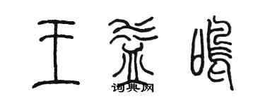 陈墨王益鸣篆书个性签名怎么写