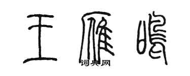 陈墨王雁鸣篆书个性签名怎么写