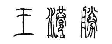 陈墨王港胜篆书个性签名怎么写