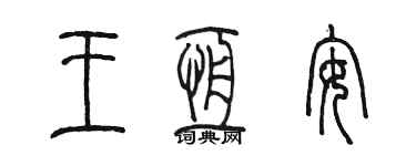 陈墨王恒安篆书个性签名怎么写