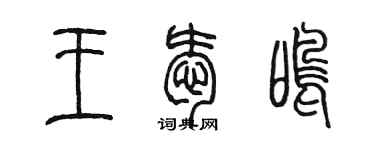 陈墨王爱鸣篆书个性签名怎么写