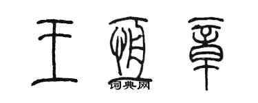 陈墨王恒章篆书个性签名怎么写