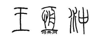 陈墨王恒冲篆书个性签名怎么写