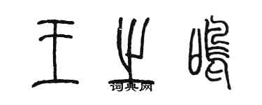 陈墨王之鸣篆书个性签名怎么写