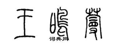 陈墨王鸣蔓篆书个性签名怎么写