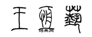 陈墨王恒艺篆书个性签名怎么写